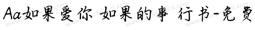 Aa如果爱你 如果的事 行书字体转换